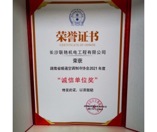 娄底安博(中国)荣获”湖南省暖通空调制冷协会2021年度诚信单位奖”
